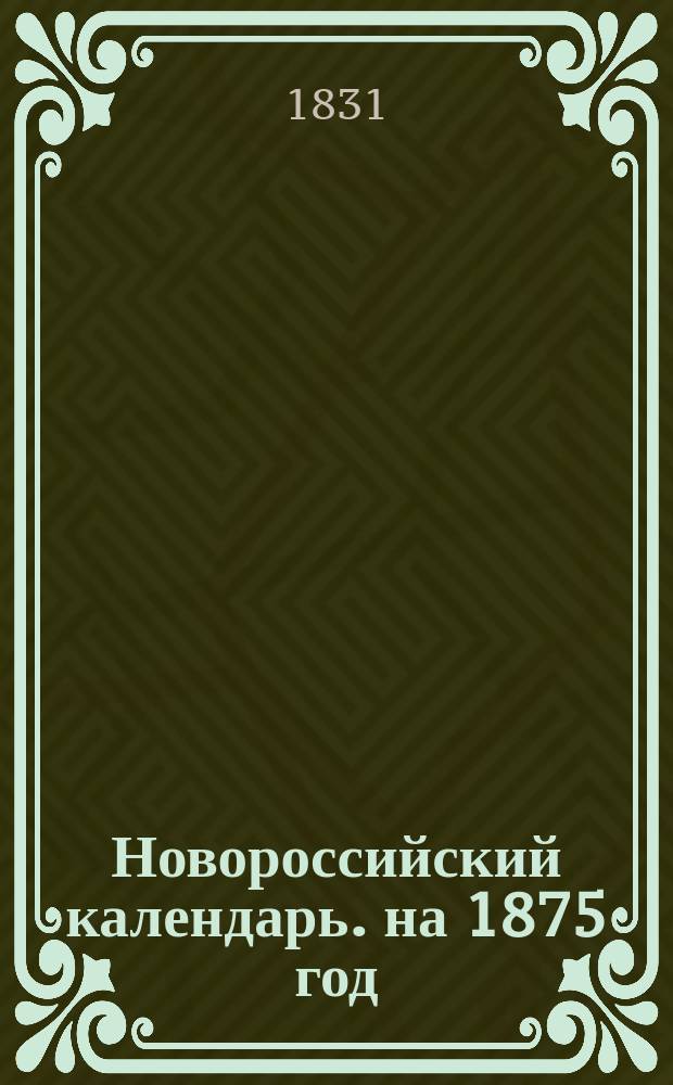 Новороссийский календарь. на 1875 год
