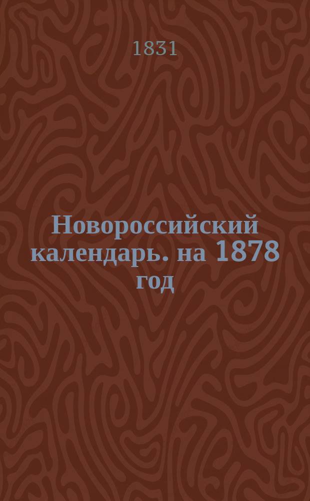 Новороссийский календарь. на 1878 год