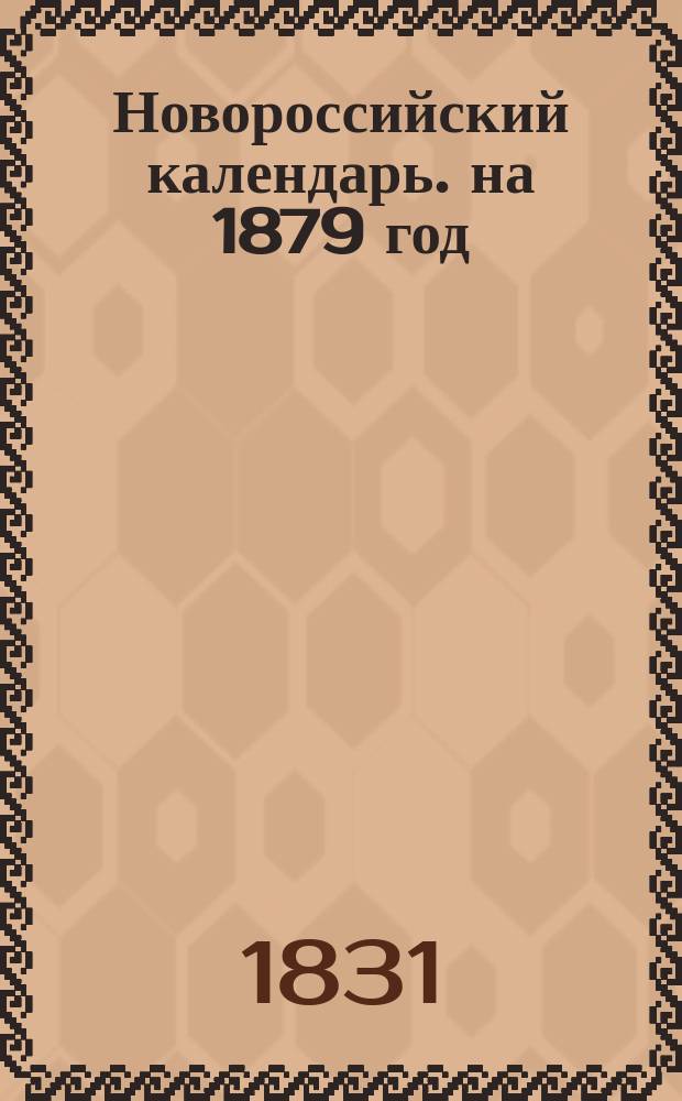 Новороссийский календарь. на 1879 год