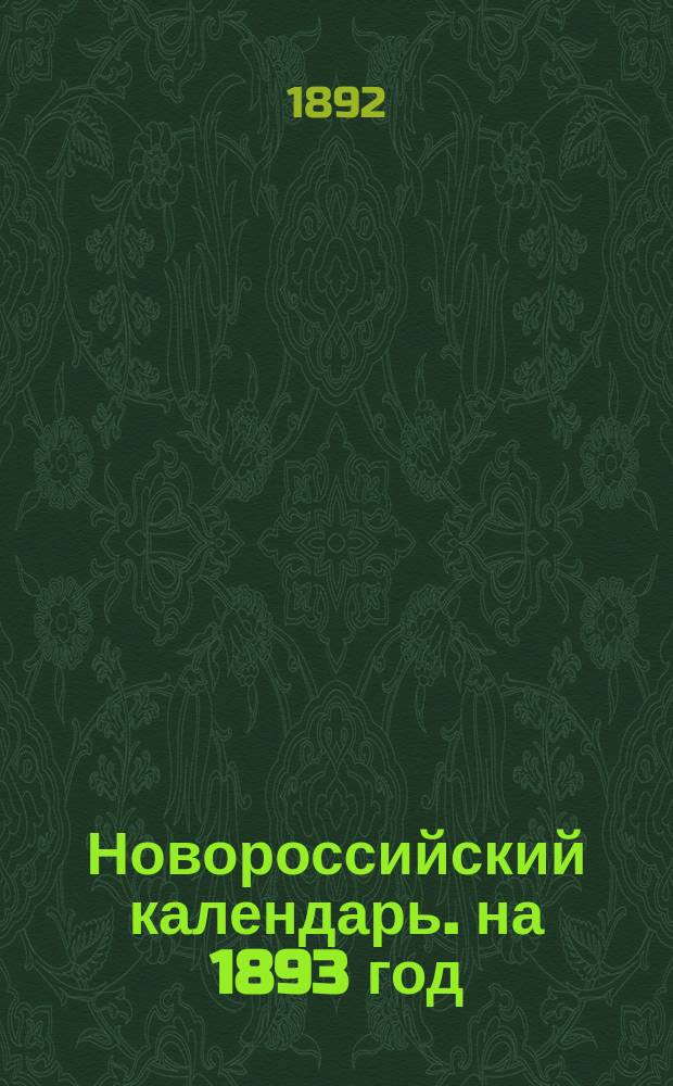Новороссийский календарь. на 1893 год