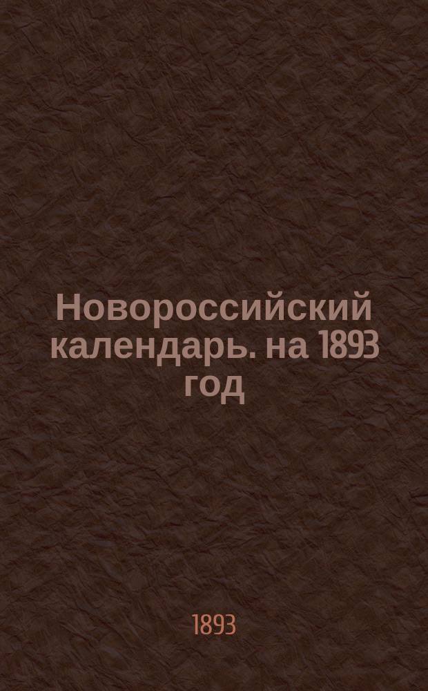 Новороссийский календарь. на 1893 год