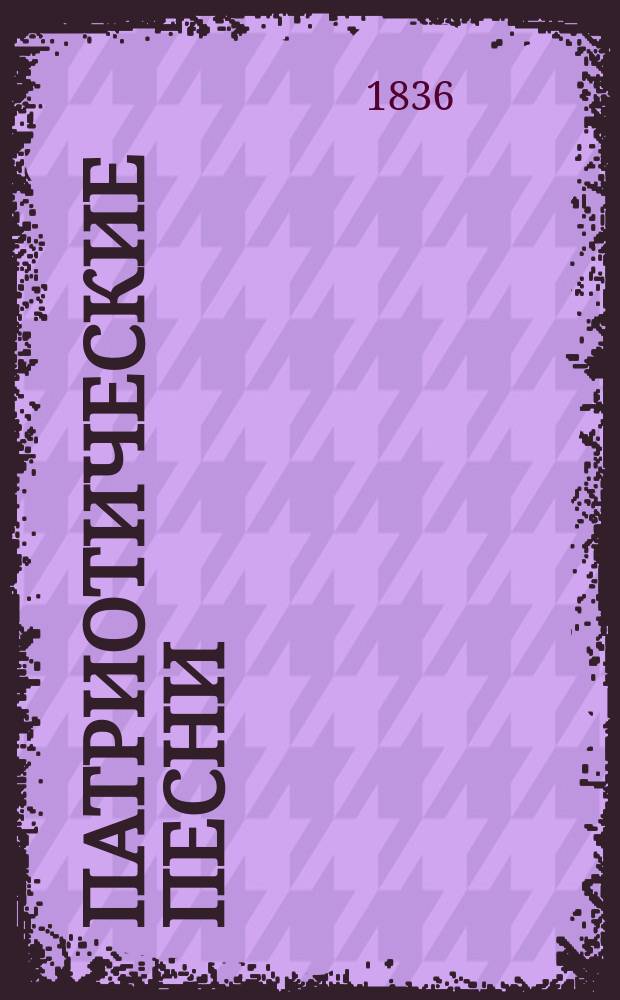 Патриотические песни