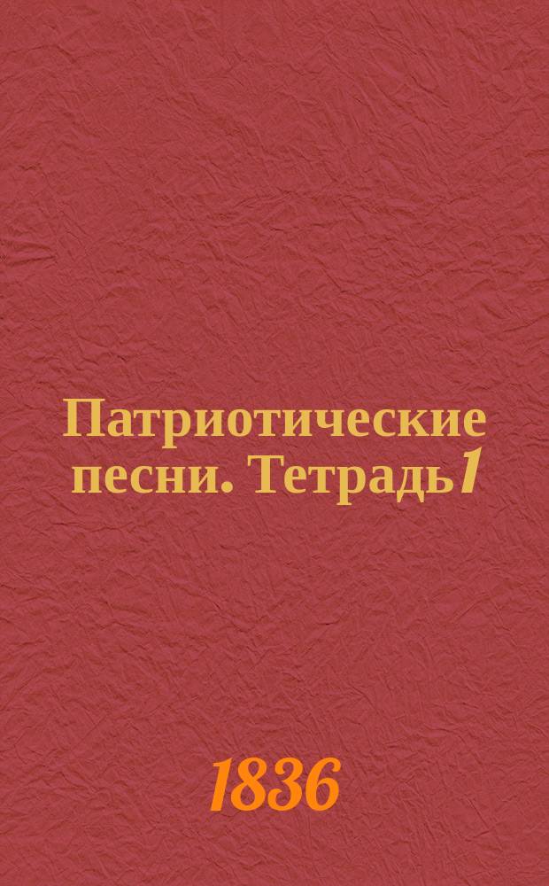 Патриотические песни. [Тетрадь 1]