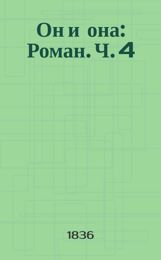 Он и она : Роман. Ч. 4