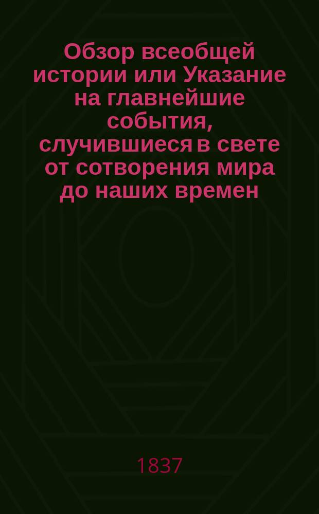 Обзор всеобщей истории или Указание на главнейшие события, случившиеся в свете от сотворения мира до наших времен