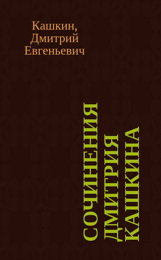 Сочинения Дмитрия Кашкина : Т. 1-3