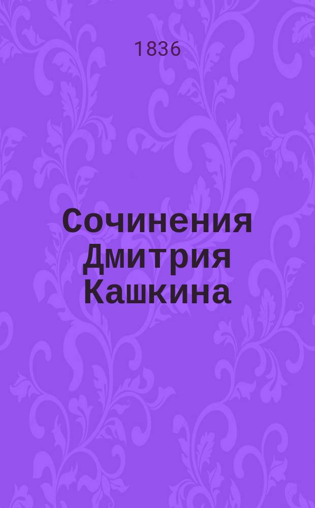 Сочинения Дмитрия Кашкина : Т. 1-3. Т. 2 : Переводы