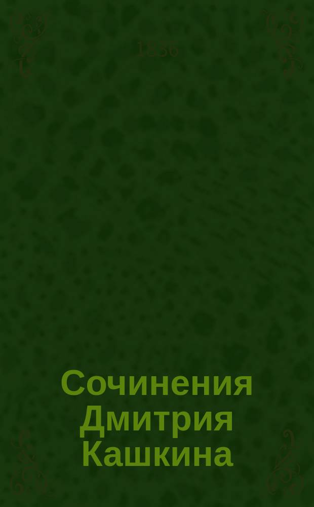 Сочинения Дмитрия Кашкина : Т. 1-3. Т. 3 : Переводы