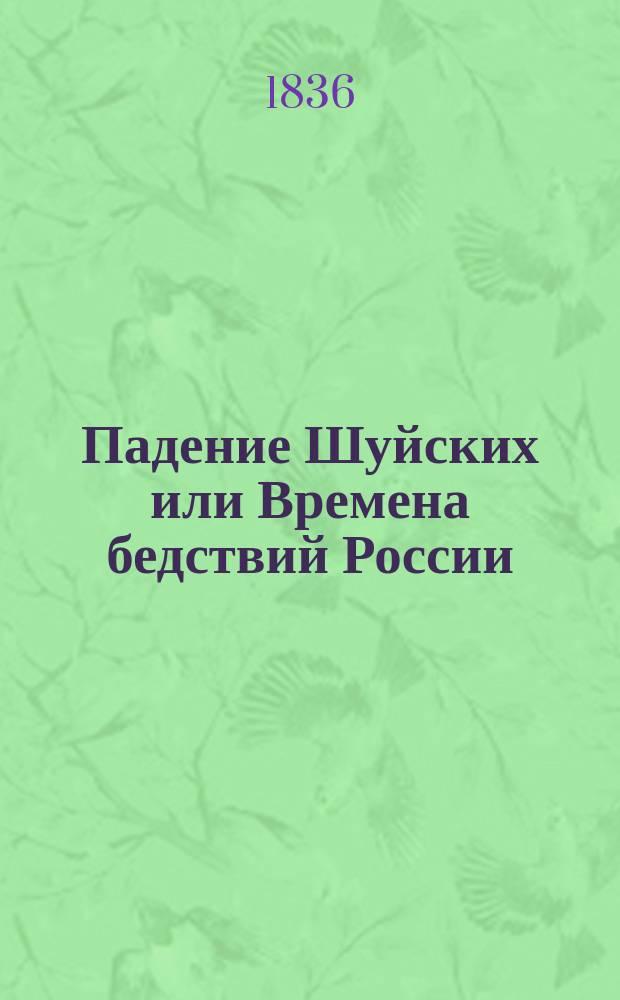 Падение Шуйских или Времена бедствий России : Историч. роман XVII в. Ч. 3