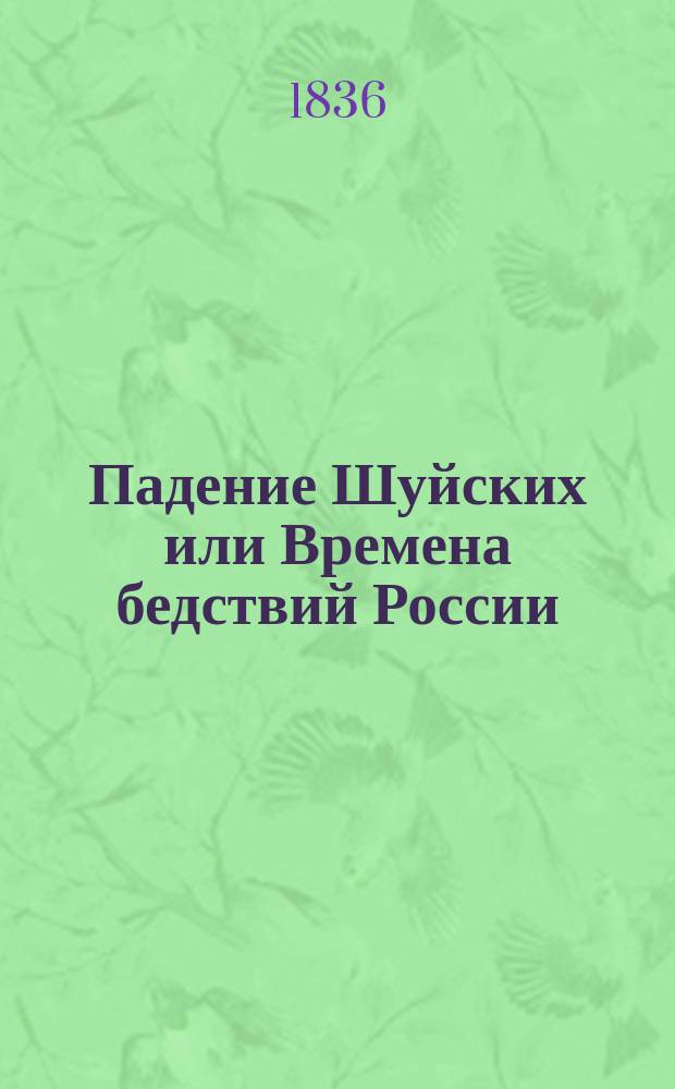 Падение Шуйских или Времена бедствий России : Историч. роман XVII в. Ч. 3