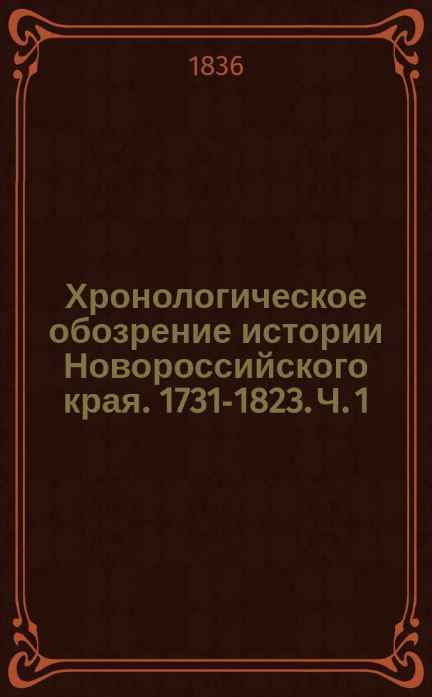 Хронологическое обозрение истории Новороссийского края. 1731-1823. Ч. 1