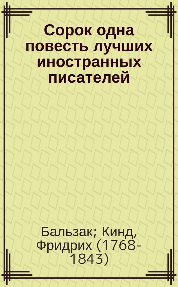 Сорок одна повесть лучших иностранных писателей: (Бальзака, Бальоль, Блюменбаха, докт. Гаррисона, Е. Гино, Гофмана, А. Дюма, Ж. Жаненя, Ваш. Ирвинга, Кинда [и др.]) : В 12 ч. Ч. 1 : [Вендетта. Невеста-лилия : Народное предание