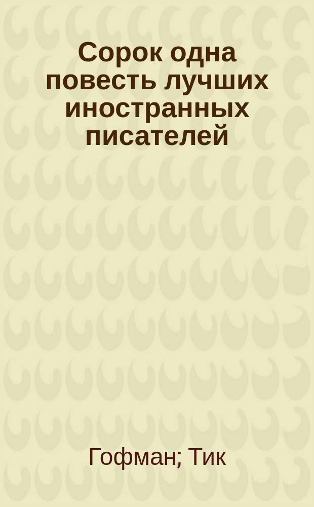 Сорок одна повесть лучших иностранных писателей: (Бальзака, Бальоль, Блюменбаха, докт. Гаррисона, Е. Гино, Гофмана, А. Дюма, Ж. Жаненя, Ваш. Ирвинга, Кинда [и др.]) : В 12 ч. Ч. 5 : [Что пена в вине, то сны в голове. Исповедь капуцина : Из Confes Bruns. Замок Яксмунд : Повесть. Рунненберг : Повесть Тика]