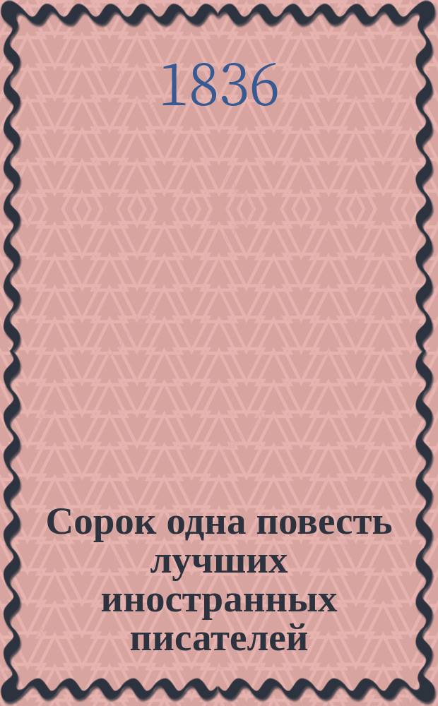 Сорок одна повесть лучших иностранных писателей: (Бальзака, Бальоль, Блюменбаха, докт. Гаррисона, Е. Гино, Гофмана, А. Дюма, Ж. Жаненя, Ваш. Ирвинга, Кинда [и др.]) : В 12 ч. Ч. 8 : Тони. Телеграф Ренсийский. Чары любви : Повесть Тика. Матео Фальконе или Корсиканские нравы. Сын паши : Повесть Е. Дизо]
