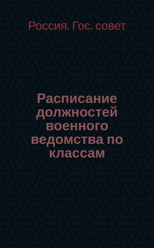 Расписание должностей военного ведомства по классам