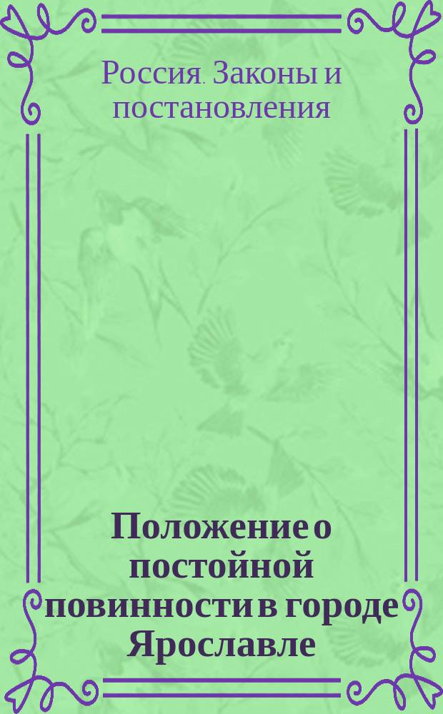 Положение о постойной повинности в городе Ярославле : Утв. 18 окт. 1836 г