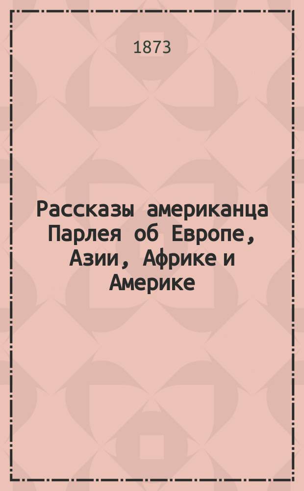 Рассказы американца Парлея об Европе, Азии, Африке и Америке : Пер. с англ