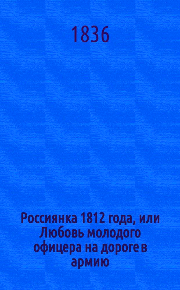 Россиянка 1812 года, или Любовь молодого офицера на дороге в армию : Роман в 2 ч. Ч. 1-2. Ч. 2