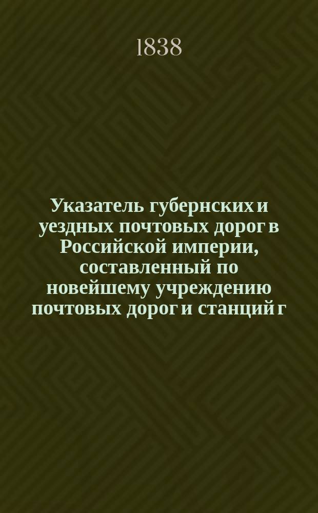 Указатель губернских и уездных почтовых дорог в Российской империи, составленный по новейшему учреждению почтовых дорог и станций г. Савинковым : С прил. дорожной карты