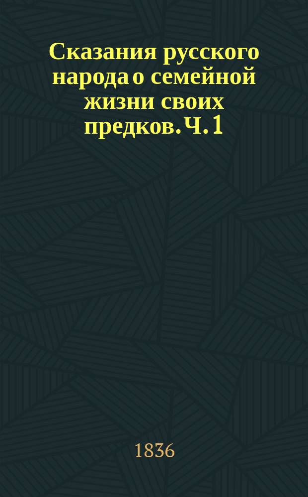 Сказания русского народа о семейной жизни своих предков. Ч. 1 : [Сказания русского народа о чернокнижии]