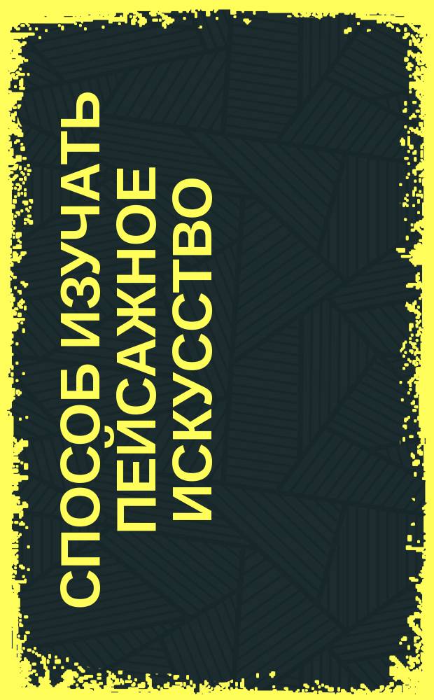 Способ изучать пейсажное искусство : Тетр. 1-