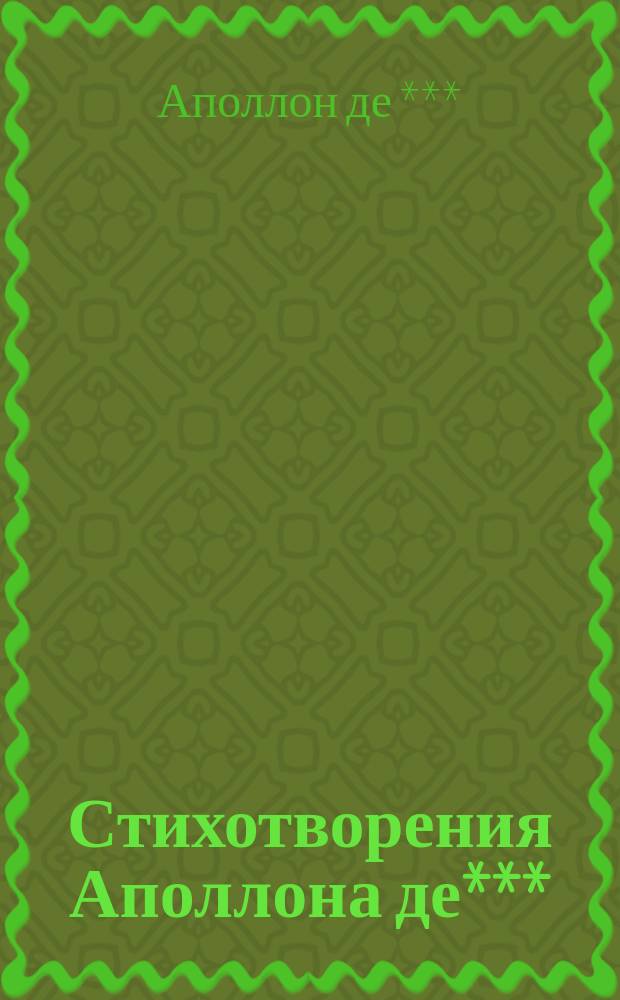 Стихотворения Аполлона де***