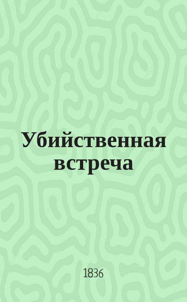 Убийственная встреча : Повесть