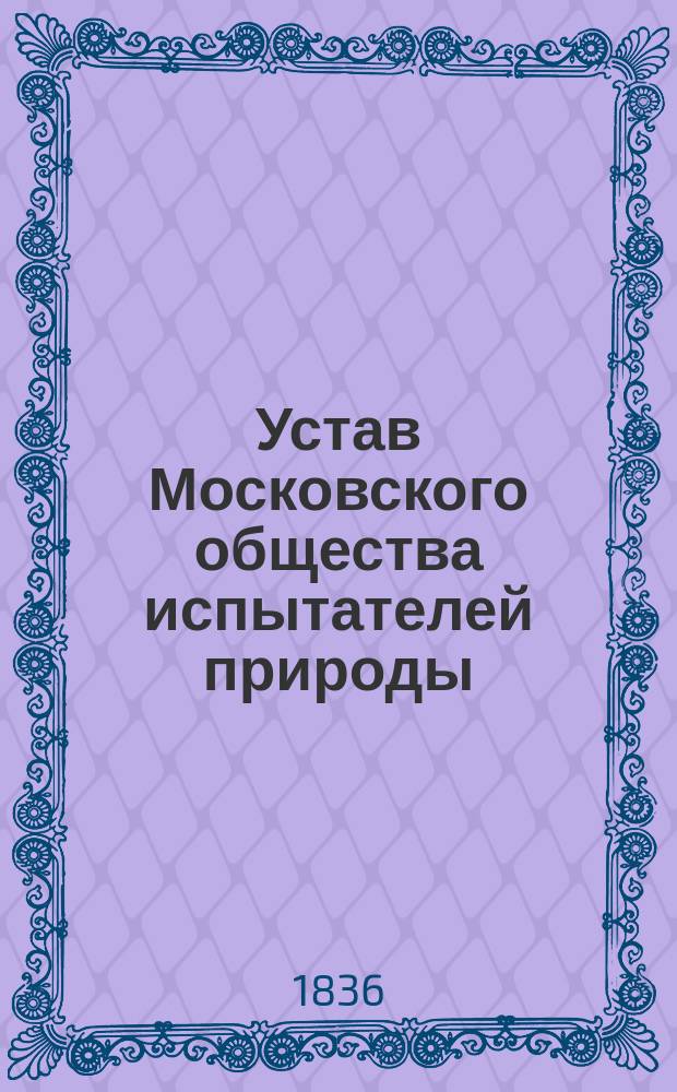 Устав Московского общества испытателей природы