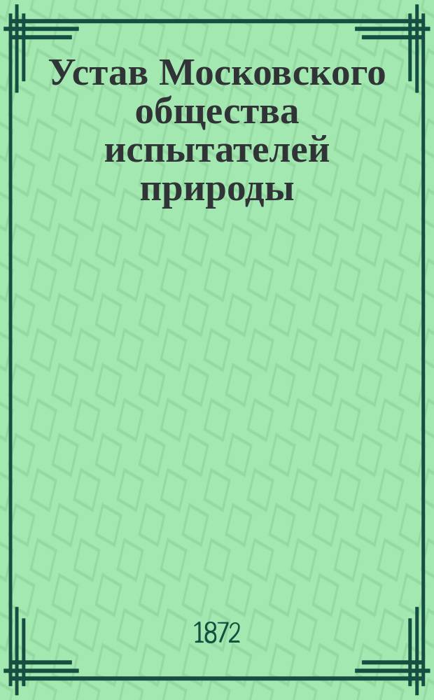 Устав Московского общества испытателей природы : Утв. 7 мая 1866 г.