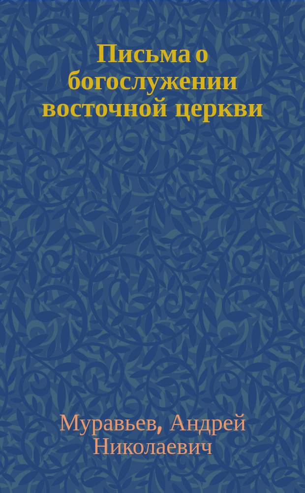 Письма о богослужении восточной церкви : Кн. 1-