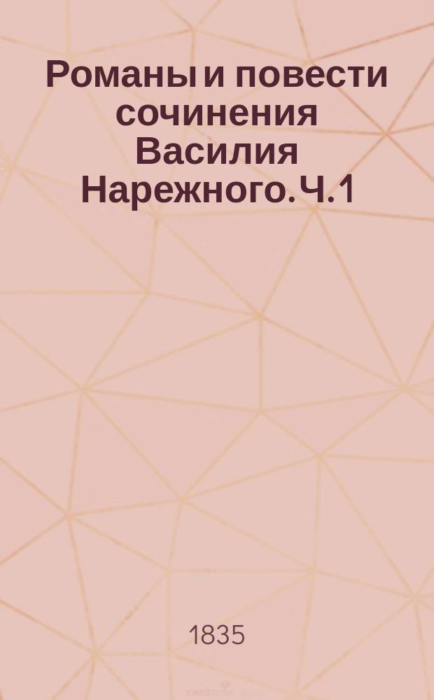 Романы и повести сочинения Василия Нарежного. Ч. 1 : [Бурсак