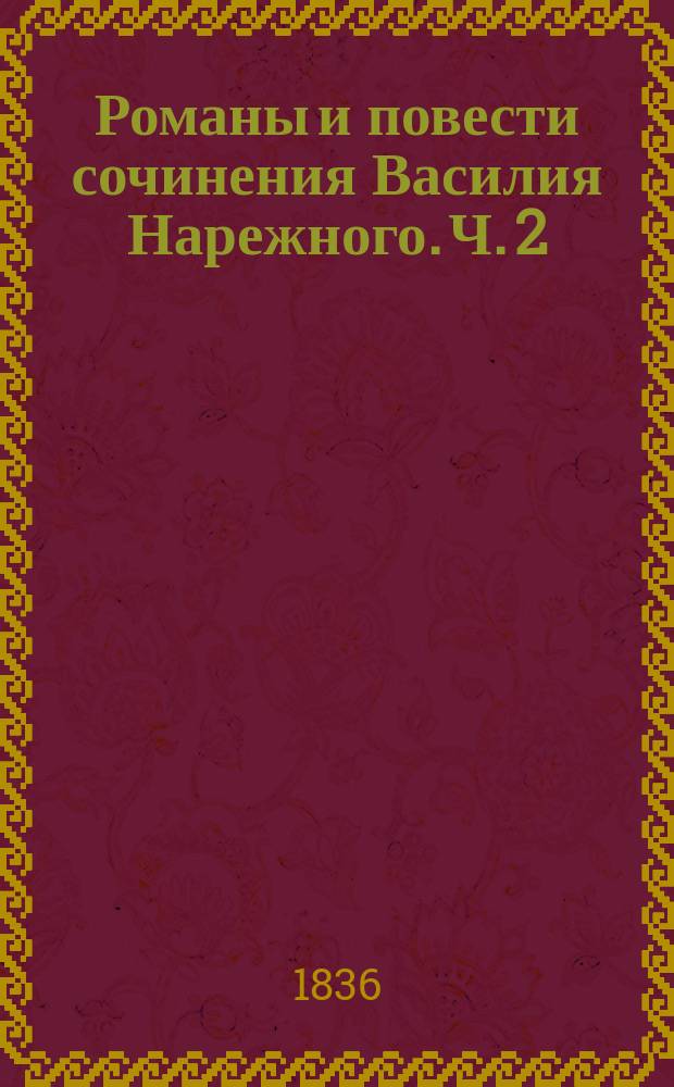 Романы и повести сочинения Василия Нарежного. Ч. 2 : [Бурсак