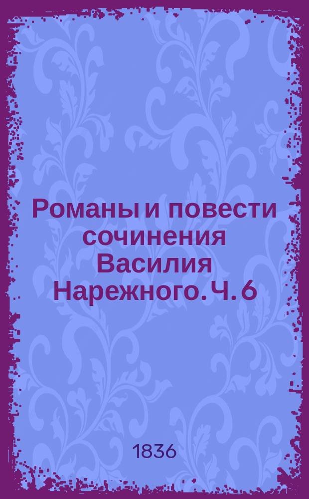 Романы и повести сочинения Василия Нарежного. Ч. 6 : [Черный год, или Горские князья