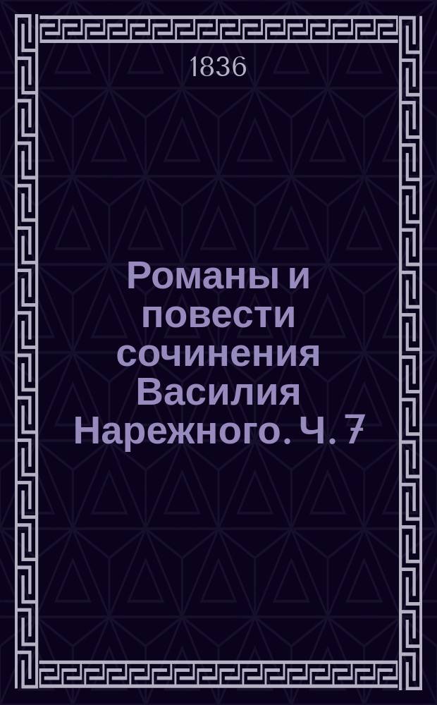 Романы и повести сочинения Василия Нарежного. Ч. 7 : [Черный год, или Горские князья
