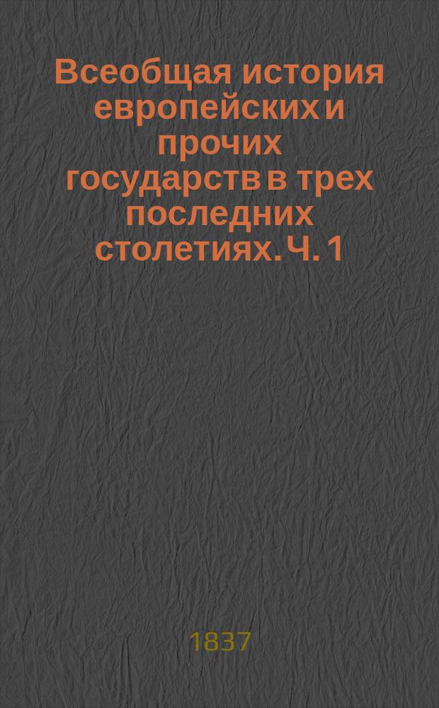 Всеобщая история европейских и прочих государств в трех последних столетиях. Ч. 1 : История 16 столетия