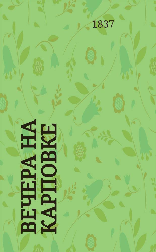 Вечера на Карповке : [Повести]. Ч. 1-2. Ч. 1 : [Инок ; Барон Рейхман ; Медальон]