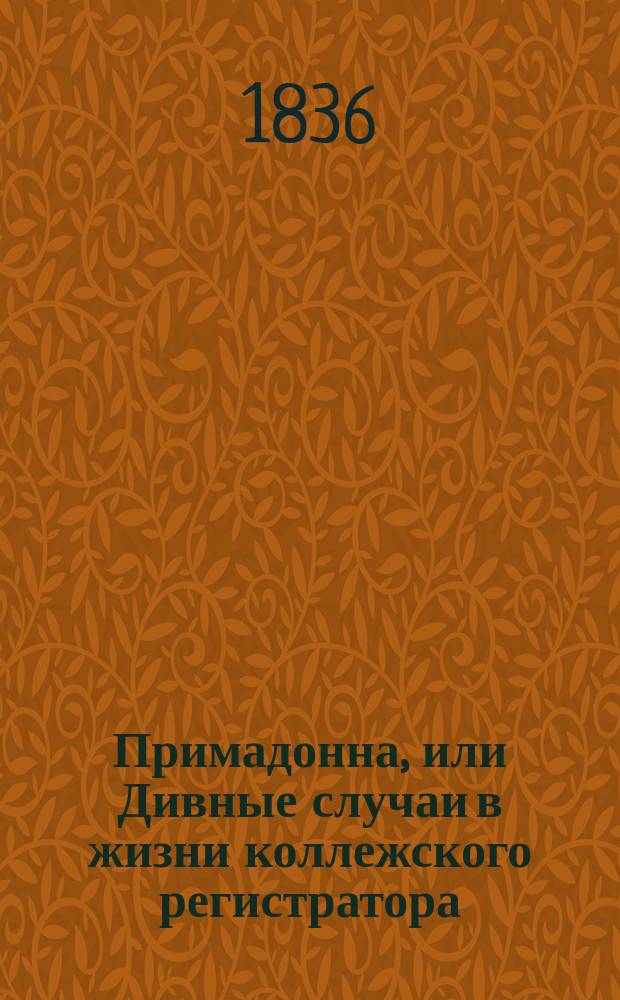 Примадонна, или Дивные случаи в жизни коллежского регистратора