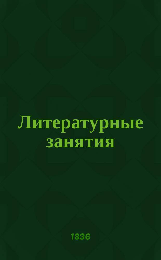Литературные занятия