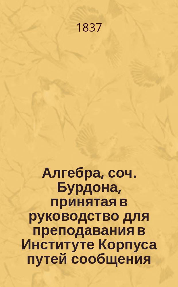 Алгебра, соч. Бурдона, принятая в руководство для преподавания в Институте Корпуса путей сообщения