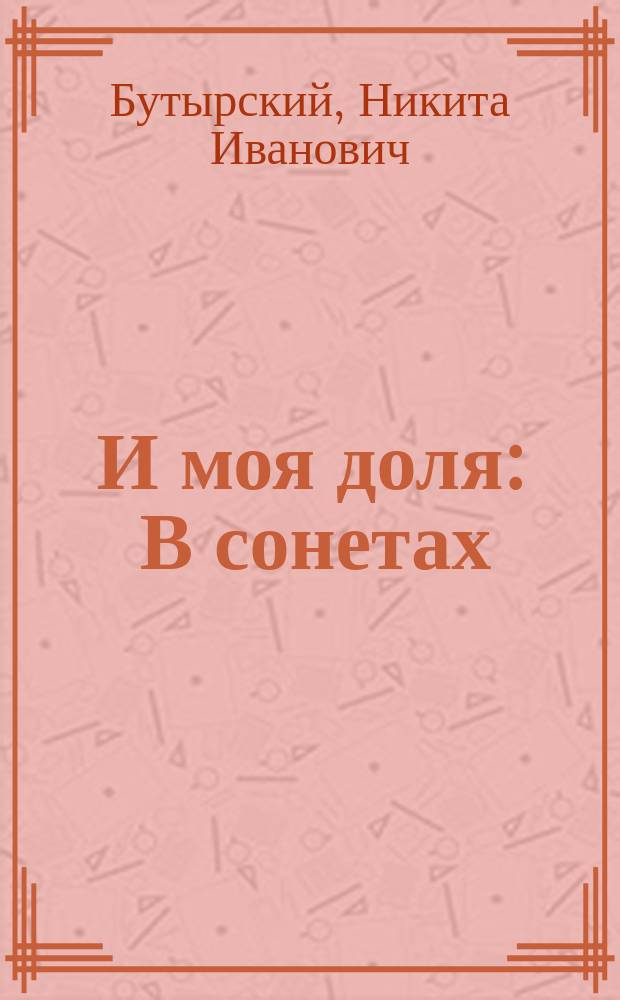 И моя доля : В сонетах : В 2 ч