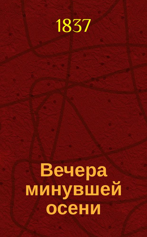 Вечера минувшей осени : Лит. сб.