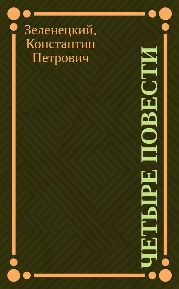 Четыре повести