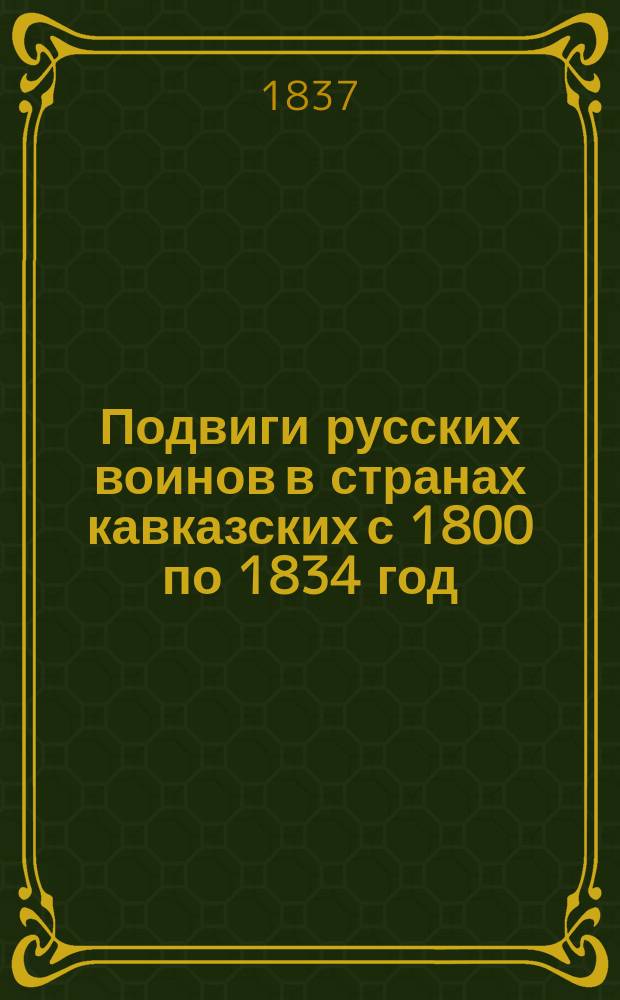 Подвиги русских воинов в странах кавказских с 1800 по 1834 год : Т. 2