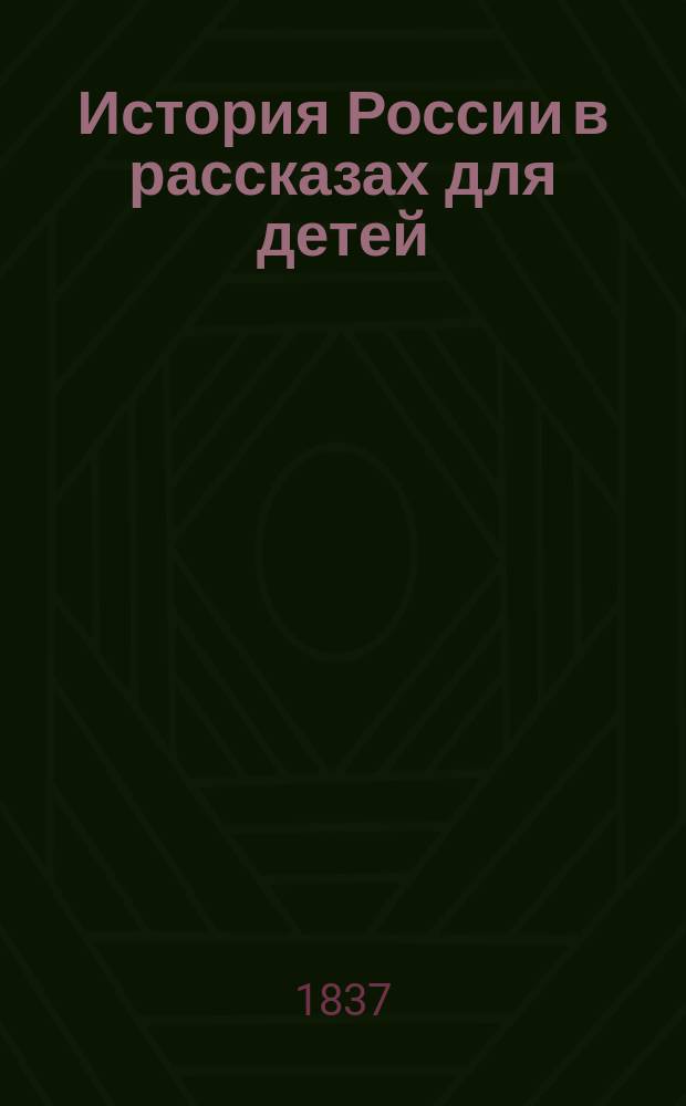 История России в рассказах для детей : Ч. 1-6. Ч. 4
