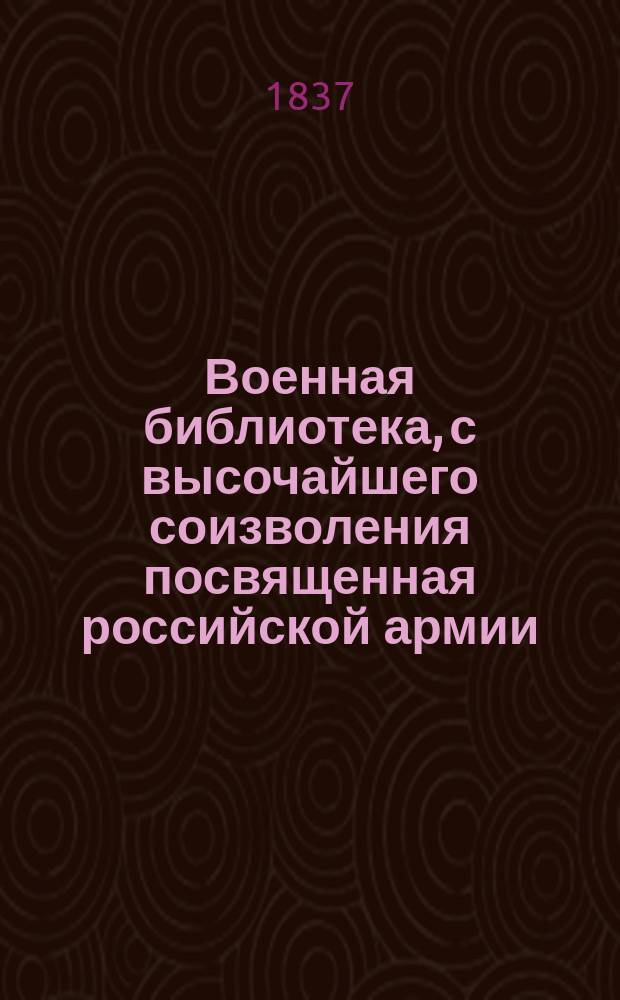 Военная библиотека, с высочайшего соизволения посвященная российской армии