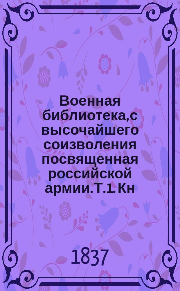 Военная библиотека, с высочайшего соизволения посвященная российской армии. Т. 1. [Кн. 1] : Обзор военной истории и тактики древних греков