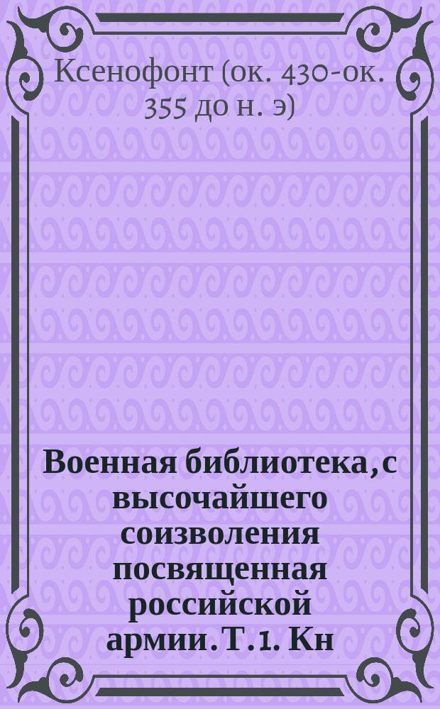 Военная библиотека, с высочайшего соизволения посвященная российской армии. Т. 1. [Кн. 5] : Киперодия