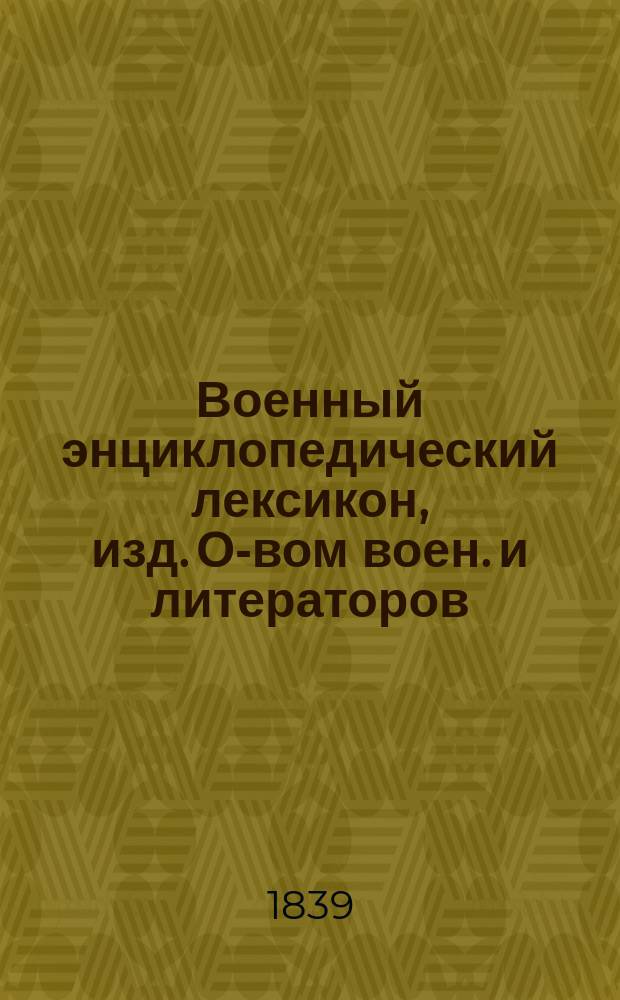 Военный энциклопедический лексикон, изд. О-вом воен. и литераторов : Ч. 1-. Ч. 3