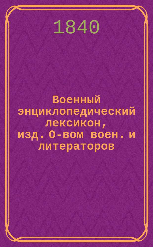 Военный энциклопедический лексикон, изд. О-вом воен. и литераторов : Ч. 1-. Ч. 4