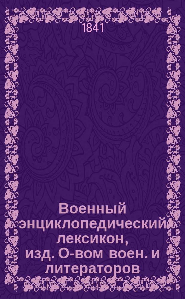 Военный энциклопедический лексикон, изд. О-вом воен. и литераторов : Ч. 1-. Ч. 5